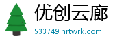 优创云廊